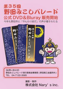 第35回野田みこしパレード　DVD.Blu-Ray　チラシ